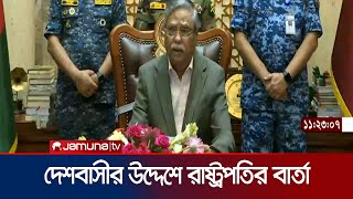 দেশবাসীর উদ্দেশে যা বললেন রাষ্ট্রপতি  BD President  Jamuna TV [upl. by Zara839]