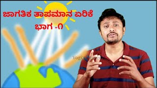 ಜಾಗತಿಕ ತಾಪಮಾನ ಏರಿಕೆ1JAGATIKA TAPAMANA ERIKE Global Warming in Kannada [upl. by Ettellocin36]