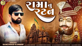 RAMA NU RATAN  રામા નુ રટણ  Ranchhod kanmer gujaratisong gujarati [upl. by Bushore]