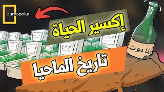 تاريخ الماحيا من إكسير الحياة إلى سكير الحياة [upl. by Yenots516]