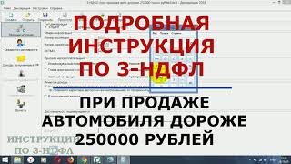 Декларация 3 НДФЛ при продаже автомобиля ИНСТРУКЦИЯ ПО ЗАПОЛНЕНИЮ В ПРОГРАММЕ [upl. by Best118]