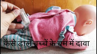 कैसे बम में दावा डाले। Dulcoflex dulcolax suppository या कोई अन्य दावा how to insert suppository [upl. by Rabin285]