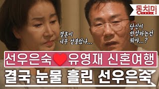 TALK 쏘다 선우은숙❤️유영재 신혼여행에서 갈등 폭발 결국 눈물 흘린 선우은숙 l TALK 쏘다 [upl. by Nomahs]