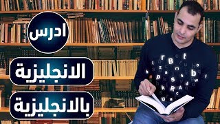 تعلم اهم الكلمات والمصطلحات الانجليزية  كورس الجمل والمصطلحات الانجليزية  مقدمة شرح الكورس [upl. by Sisely]