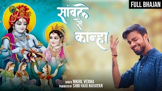 FULL BHAJAN  Sanwle Se Kanha  एक तरफ सांवले से कान्हा  Nikhil Verma  Kshl  RadheKrishna Bhajan [upl. by Hylton327]