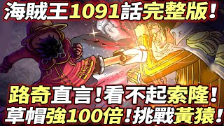 海賊王1091話完整版：路奇直言！“看不起”索隆！路飛“強100被”挑戰大將黃猿！山治光速立功！ [upl. by Boote]