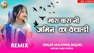 मारा बस नी जामिन कहा बिकावी  Mara Bas Ni Jamin Kaha Vechadi  Adiwasi Dj Remix Song 2024  Sanju [upl. by Oiraved]