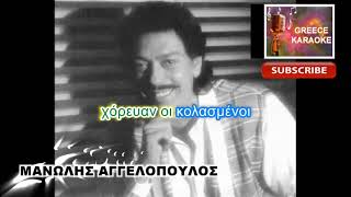 ΠΕΝΤΕ ΕΛΛΗΝΕΣ ΣΤΟΝ ΑΔΗ ΕΛΛΗΝΙΚΑ ΚΑΡΑΟΚΕ GREECE KARAOKE [upl. by Alano]