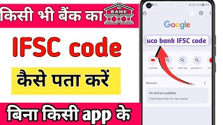 किसी भी bank का IFSC code kaise  How to find ifsc code for all bank accounts  All bank IFSC code [upl. by Myrtie]