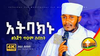 🔴ራሳችንን የምንለውጥበት ድንቅ ትምህርት  ርእሰ ሊቃውንት የኔታ አባ ገብረኪዳን ግርማ  Aba Gebrekidan Girma zetewahedo27 [upl. by Brenza643]