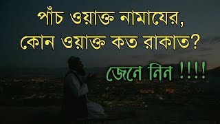 পাঁচ ওয়াক্ত নামাযের কোন ওয়াক্তে কত রাকাত  Namaz er Rakat  ইসলাম সত্যের ধর্ম [upl. by Elum348]