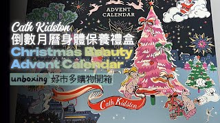 快速開箱 好市多Cath Kidston  身體保養組聖誕節倒數月曆advent calendar🎄 [upl. by Merkley]