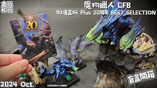 「漫開盒」講古兼閒聊  CFB 魔物獵人雕像盒玩 Plus 20周年 BEST SELECTION Vol1amp2 盲盒一次開 monsterhunter 開箱 unboxing [upl. by Onafets443]