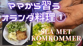 【NL】義母から習うオランダ料理Sla met Komkommer  Learned Dutch cooking from Mama  Sla met Komkommer [upl. by Nicki]