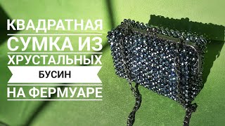 квадратная сумка из хрустальных бусин на фермуаре  Часть 2 [upl. by Cerelly]