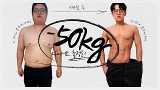 50kg 다이어트 후기  뚱뚱→평범→ 근육 변화 과정  식단 운동 그리고 동기부여 [upl. by Anividul977]