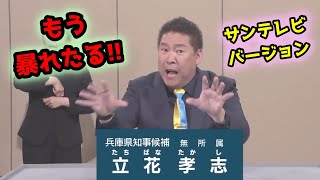 【字幕】もう最後の放送だし全部言うわ！立花孝志が別バージョンでテレビでは言えないことをテレビで言ってしまう【政見放送】兵庫県知事選挙 サンテレビ放送 [upl. by Ardnasirhc834]