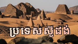 ឈ្វេងយល់ពីប្រទេសស៊ូដង់  Sudan Geography Economy and History [upl. by Ennazzus]