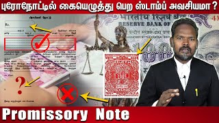 புரோநோட்டில் கையெழுத்து பெற ஸ்டாம்ப் அவசியமா  Promissory Note Explained in Tamil [upl. by Savart]