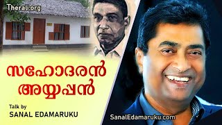 Sanal Edamaruku l സഹോദരൻ അയ്യപ്പൻ  Sahodaran Ayyappan [upl. by Cassius]