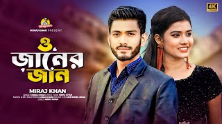 ও জানের জান  O Janer Jan  Miraj Khan  মিরাজ খানের সেরা গান  Bangla Sad Song 2023 [upl. by Marleen438]