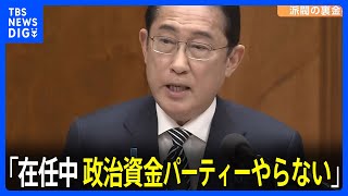 政治資金パーティー「在任中はやることはない」岸田総理が明言 政倫審・野田元総理の質問に対し｜TBS NEWS DIG [upl. by Lawton222]