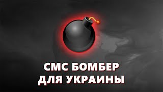 СМС БОМБЕР ДЛЯ УКРАИНА НА PC И TERMUX [upl. by Gnof995]