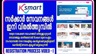 Ksmart Registration processതദ്ദേശ സ്ഥാപനങ്ങൾ വഴിയുള്ള സേവനങ്ങൾ ഇനി ഓൺലൈനിൽ ചെയ്യാം കെസ്മാർട്ടിലൂടെ [upl. by Rao]