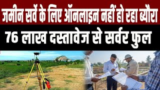 Land Survey के लिए Online जमा नहीं हो रहा Documents Server full होने से बढ़ गई परेशानी [upl. by Ddet359]