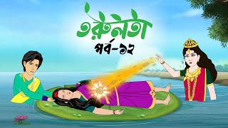 তরুলতা পর্ব১২ । Torulota part12 । বাংলা কার্টুন ।ঠাকুরমার ঝুলি । Bangla Rupkothar Golpo [upl. by Cristin]