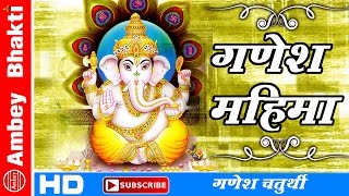 Shri Ganesh Mahima  ग़णेश जन्म कथा अष्ट विनायक सहित  Satya Adhikari  Ganesh Janam Katha [upl. by Gemina]