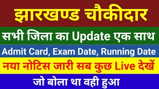 Chowkidar Updates  Chowkidar News  Chowkidar  Jharkhand  Admit Card [upl. by Nanahs]