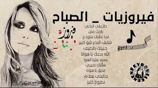 أجمل أغاني فيروز الصباحيه Best morning Songs Fairouz [upl. by Nitsuga]