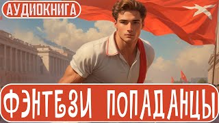 АУДИОКНИГА  Фэнтези про попаданцев [upl. by Danie]