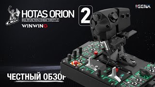 Честный обзор WINWING HOTAS ORION 2 [upl. by Mccready979]