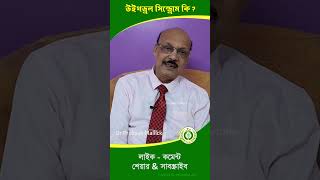 উইথড্রাল সিনড্রোম কি  Withdrawal Syndrome withdrawal newsortvideo2024 medicine [upl. by Ardnoel]