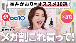 【Qoo10メガ割】今年ラストのQoo10メガ割🛒これ見て！これ買って！という大人にもオススメの韓国コスメを10個選びました！👀🔥 [upl. by Loretta]