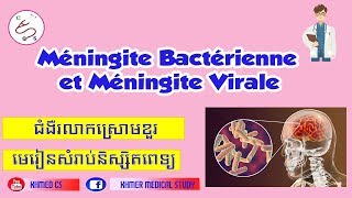 Méningite bactérienne et virale និយាយជាភាសាខ្មែរ [upl. by Nosdivad395]