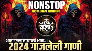 Nonstop DJ songs  नॉनस्टॉप कडक वाजणारी डीजे गाणी 2024  New Marathi Hindi DJ Songs  Dj Remix Songs [upl. by Ahseikal]