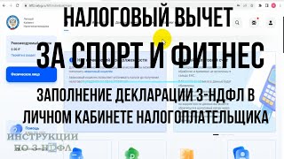 Налоговый вычет за спорт фитнес бассейн тренажерный зал Заполнение декларации 3НДФЛ 2023 Онлайн [upl. by Onig]