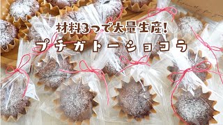 【材料3つで大量生産！】プチガトーショコラの作り方とラッピング 💝｜ダイソー型｜簡単お菓子作り【バレンタインレシピ】 [upl. by Patrich765]