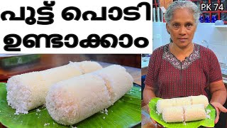 വീട്ടിൽ ഉണ്ടാക്കുന്ന പുട്ട് പൊടി  Home made Puttu podi  kitchen food puttu [upl. by Keely]