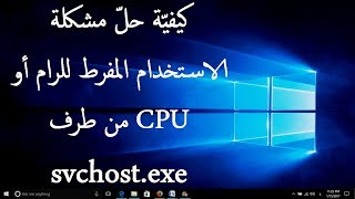 حلّ مشكلة الاستخدام المفرط للرام أو CPU من طرف svchostexe في ويندوز [upl. by Stefano888]