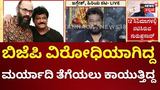 Actor jaggesh On Director Guruprasad  ಗುರುಪ್ರಸಾದ್‌ಗೆ ತುಂಬಾ ಕುಡಿತದ ಚಟ ಇತ್ತು  BJP  Matta Film [upl. by Letizia35]