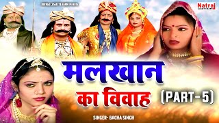 Kissa  मलखान का विवाह पार्ट  5  Malkhan Ka Vivah Part5  Bacha Singh  Natraj Cassette Barhi [upl. by Adnolehs]