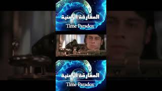 أنواع المفارقات الزمنية مفارقة التماسك مفارقة الجد timeparadox sciencefiction خيالعلمي [upl. by Ilowell]