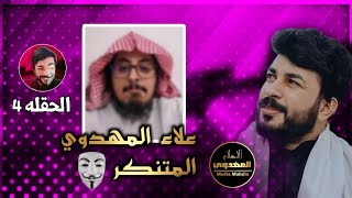 علاء المهدوي المتنكر الحلقه 4  نسف دين شيخ وهابي بـ 20 دقيقه [upl. by Tennos]