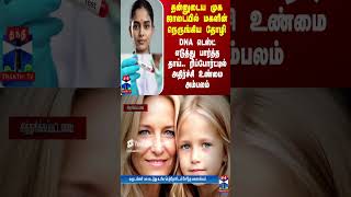 தன்னுடைய முக ஜாடையில் மகளின் நெருங்கிய தோழி DNA டெஸ்ட் எடுத்து பார்த்த தாய் [upl. by Ecirtnahc58]