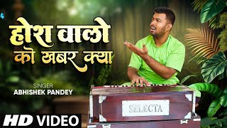 Hoshwalon Ko Khabar Kya  Abhishek Pandey  Ghazal  Live Program [upl. by Natsrik]