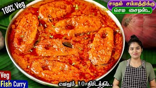 மீன் இல்லாமல் அட்டகாசமான சுவையில் சைவ மீன் குழம்பு 👌 Saiva Meen Kulambu  Veg Fish Curry in Tamil [upl. by Oahc]